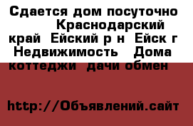 Сдается дом посуточно 2500 - Краснодарский край, Ейский р-н, Ейск г. Недвижимость » Дома, коттеджи, дачи обмен   